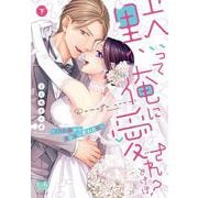 黙って俺に愛されとけば？ ～くされ縁から男と女に変わる夜～　下(ミンティコミックス) [コミック]