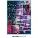 忌怪島/きかいじま [DVD]