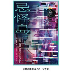 忌怪島/きかいじま [DVD]