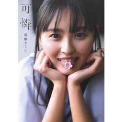 ヨドバシ.com - 乃木坂46 遠藤さくら1st写真集 可憐 [単行本] 通販【全品無料配達】