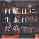 福廣秀一朗／何曜日に生まれたの オリジナルサウンドトラック