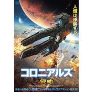 コロニアルズ 侵略