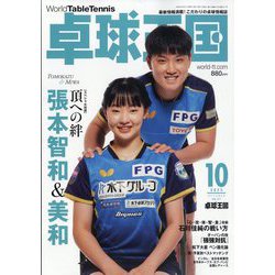 卓球王国 2023年 10月号 [雑誌]