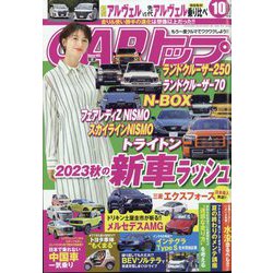 CAR (カー) トップ 2023年 10月号 [雑誌]