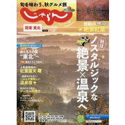 関東・東北じゃらん 2023年 10月号 [雑誌]