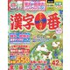 漢字一番 2023年 10月号 [雑誌]