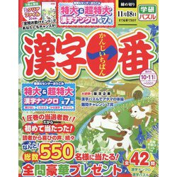 漢字一番 2023年 10月号 [雑誌]