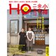 HO(ほ) 2023年 10月号 [雑誌]