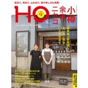 HO(ほ) 2023年 10月号 [雑誌]