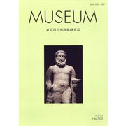 MUSEUM (ミュージアム) 2023年 08月号 [雑誌]