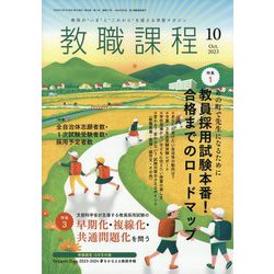 教職課程 2023年 10月号 [雑誌]