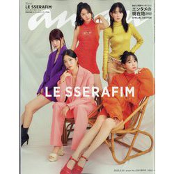anan増刊 スペシャルエディション 2023年 8/30号 [雑誌]