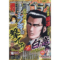 週刊漫画ゴラク 2023年 9/8号 [雑誌]