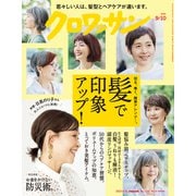 クロワッサン 2023年 9/10号 [雑誌]