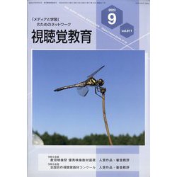 視聴覚教育 2023年 09月号 [雑誌]