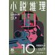 小説推理 2023年 10月号 [雑誌]
