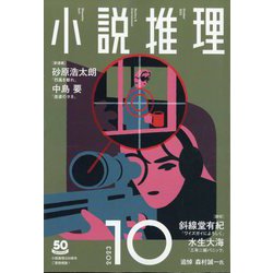 小説推理 2023年 10月号 [雑誌]