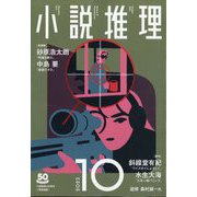 小説推理 2023年 10月号 [雑誌]