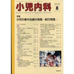 小児内科 2023年 08月号 [雑誌]