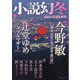 小説幻冬 2023年 09月号 [雑誌]