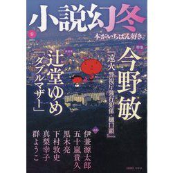 小説幻冬 2023年 09月号 [雑誌]