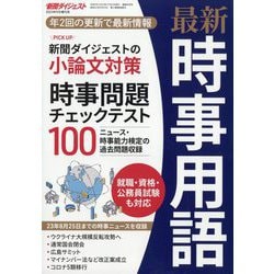 最新時事用語 2023年 09月号 [雑誌]