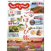 東海 じゃらん 2023年 10月号 [雑誌]