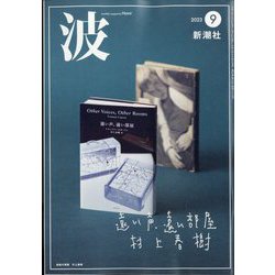 波 2023年 09月号 [雑誌]