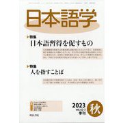 日本語学 2023年 09月号 [雑誌]
