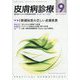 皮膚病診療 2023年 09月号 [雑誌]