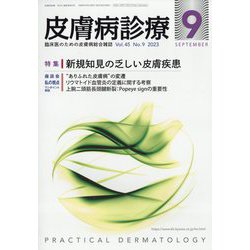 皮膚病診療 2023年 09月号 [雑誌]