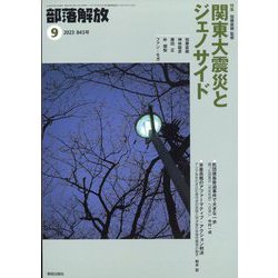 部落解放 2023年 09月号 [雑誌]