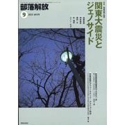 部落解放 2023年 09月号 [雑誌]