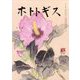 ホトトギス 2023年 09月号 [雑誌]