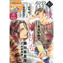 Melody (メロディ) 2023年 10月号 [雑誌]