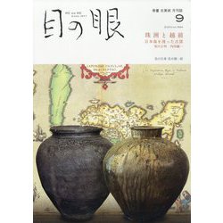 目の眼 2023年 09月号 [雑誌]