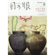 目の眼 2023年 09月号 [雑誌]