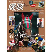 優駿 2023年 09月号 [雑誌]