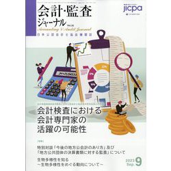 会計・監査(JICPA)ジャーナル 2023年 09月号 [雑誌]