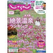 じゃらん 九州 2023年 10月号 [雑誌]