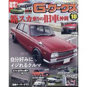G (ジー) - ワークス 2023年 10月号 [雑誌]