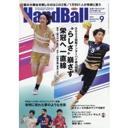 Handball (ハンドボール) 2023年 09月号 [雑誌]
