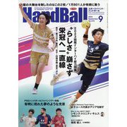 Handball (ハンドボール) 2023年 09月号 [雑誌]