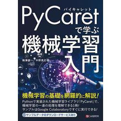 PyCaretで学ぶ 機械学習入門 [単行本]