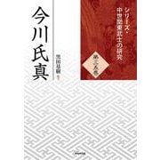 今川氏真(シリーズ・中世関東武士の研究〈第35巻〉) [単行本]