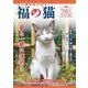 幸せもたらす 福の猫(白夜ムック<704>) [ムックその他]