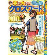 字が大きいクロスワードランド よくばり特大号 全100問(白夜ムック<705>) [ムックその他]