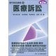 医療訴訟 第2版 (専門訴訟講座〈4〉) [全集叢書]
