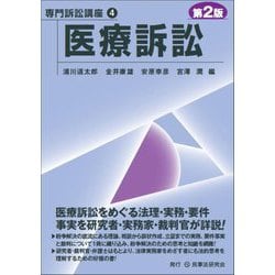 医療訴訟 第2版 (専門訴訟講座〈4〉) [全集叢書]