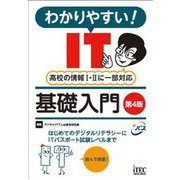 わかりやすい!IT基礎入門 第4版 [単行本]